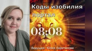 Групповая медитация Портал 8:8. Врата Льва. Коды Изобилия. Юлия Харитонова