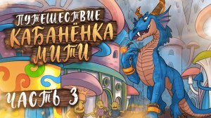 Путешествие Кабанёнка Мити: #3 Чертоги Троллей