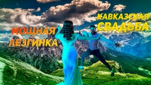 Van & Lui АРМЯНЕ ТАНЦУЮТ ЛЕЗГИНКУ КАВКАЗСКАЯ СВАДЬБА КРАСИВЫЕ ДЕВУШКИ ТАНЦУЮТ ЛЕЗГИНКУ #лезгинка