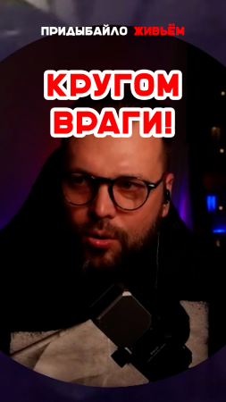 Кругом враги? Это ненормально!