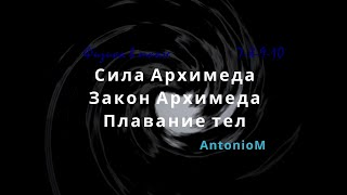 Сила Архимеда Физика в школе.mp4