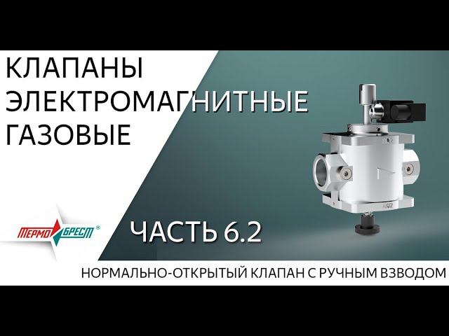 Клапаны электромагнитные газовые завода «ТЕРМОБРЕСТ». Часть 6.2. Клапаны с ручным взводом