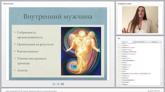Внутренний мужчина и внутренняя женщина. Вебинар. Сеанс нетрадиционной арт-терапии.