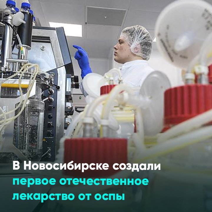 В Новосибирске создали первое отечественное лекарство от оспы