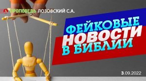 Фейковые новости в Библии. 03.09.2022. Проповедь - Лозовский С.А.