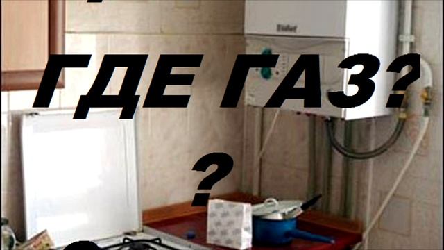 Куда и почему пропал газ в квартире или доме. Пропал газ. смотреть онлайн