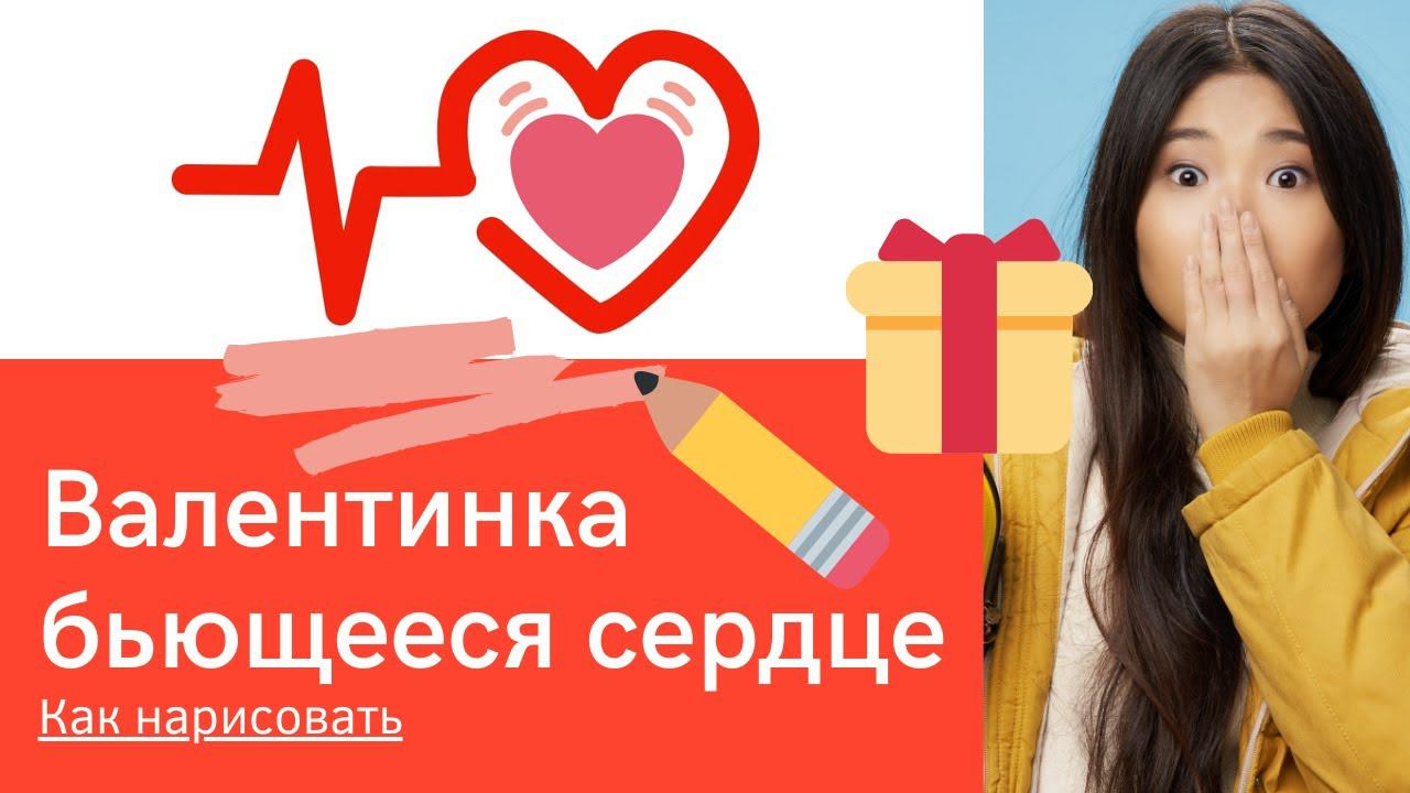 Бьющееся сердце - простой рисунок валентинка смотреть онлайн