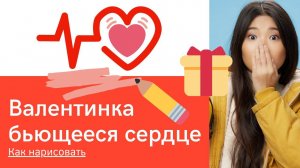 Бьющееся сердце - простой рисунок валентинка