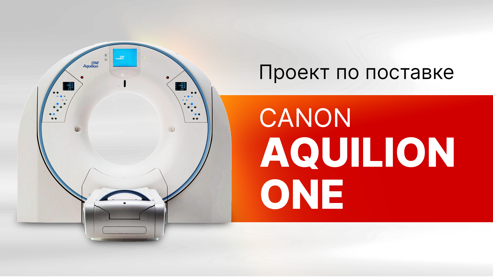 Спиральный компьютерный томограф на 640 срезов Canon Aquilion ONE