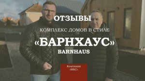 Комплекс домов в архитектурном стиле Барнхаус Калининградская область (отзыв компания МКС)