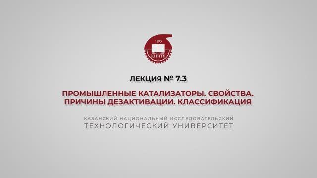 Суворова И.А. Лекция №7.3. Промышленные катализаторы. Свойства. Причины дезактивации. Классификация