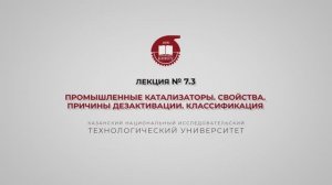 Суворова И.А. Лекция №7.3. Промышленные катализаторы. Свойства. Причины дезактивации. Классификация