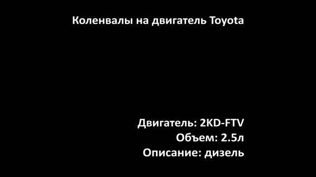 Новый коленвал EMC1225 на двигатели 2.5л дизель 2KD-FTV на Toyota смотреть онлайн