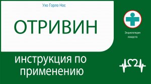 ОТРИВИН. Инструкция по применению. Спрей назальный.