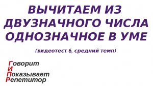 ГИПР - Вычитаем из двузначного числа однозначное в уме, видеотест 6, средний темп