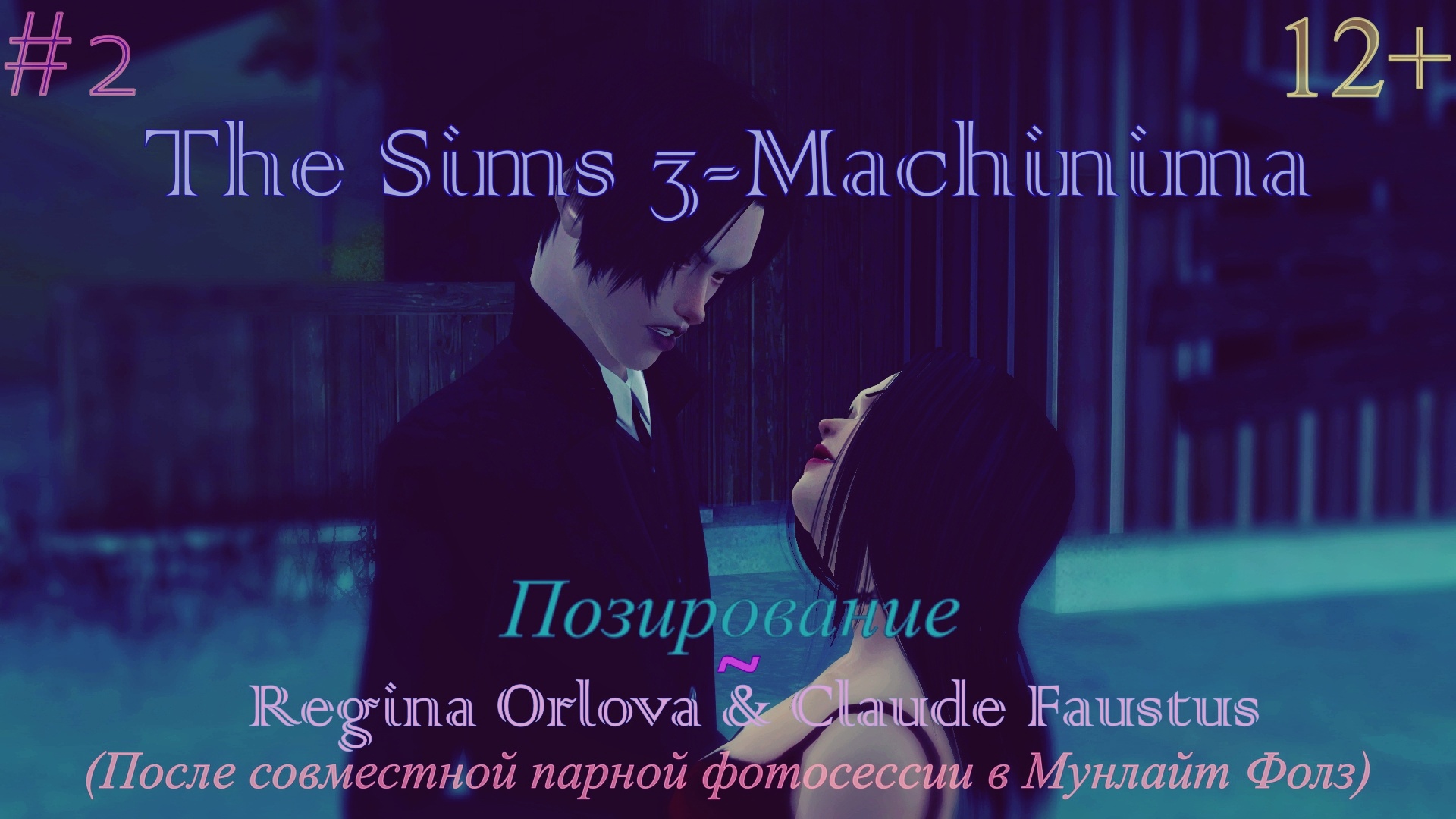 The Sims 3-Machinima Позирование #<b>2</b> - Regina Orlova & Claude Faustus (П...