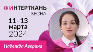 Надежда Аверина "Первая ткацкая фабрика" о выставке "ИНТЕРТКАНЬ-2024.Весна"