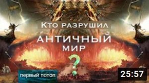 Кто разрушил АНТИЧНЫЙ МИР Первый потоп. 1 серия