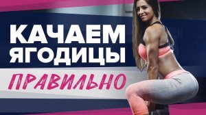 Топ-3 упражнения для ягодиц: исправляем ошибки  [Workout | Будь в форме]