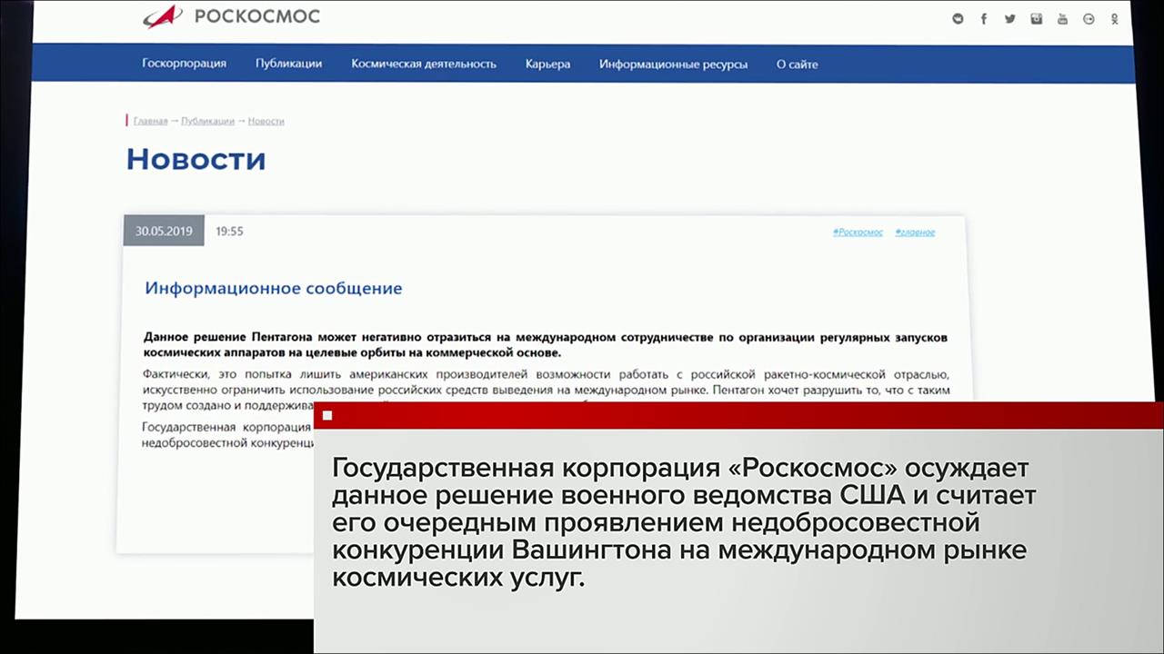 Роскосмос заявил об очередном проявлении недобросовестной конкуренции США
