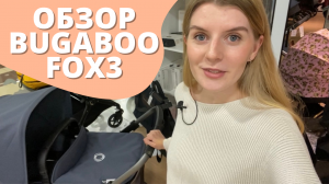 Чем коляска Bugaboo Fox 3 отличается от Bugaboo Fox 2 - выберем коляску 2 в 1 для новорожденного