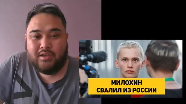 МИЛОХИН СВАЛИЛ ИЗ РОССИИ смотреть онлайн