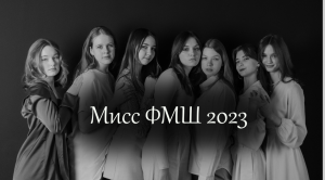 Мисс ФМШ 2023