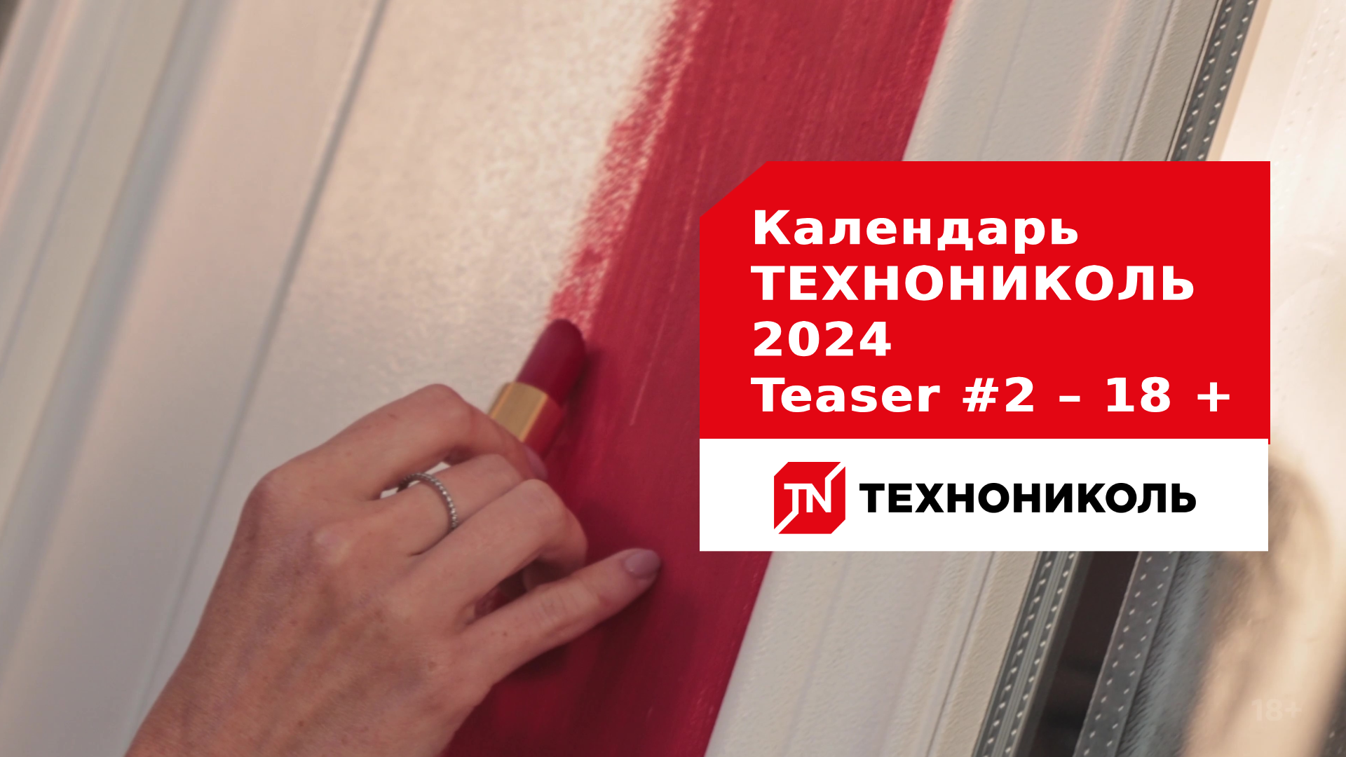 Календарь ТЕХНОНИКОЛЬ 2024 – Teaser #2 – 18 +