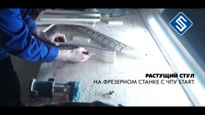 Растущий стул на фрезерном станке с ЧПУ Start. Savinsname.