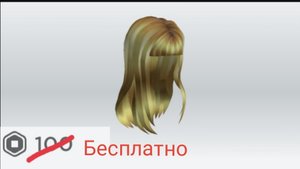 Как ПОЛУЧИТЬ ЗОЛОТЫЕ ВОЛОСЫ С ЧЕЛКОЙ в ивенте Нарс Колор Квест /Новый промокод в роблокс в 2022 году
