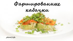 ФАРШИРОВАННЫЕ КАБАЧКИ | список ингредиентов под видео ?
