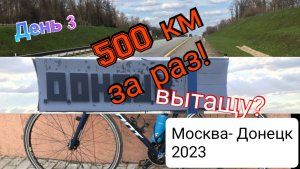 Москва- Донецк 2023. 1000 км на велосипеде. День третий. 500 км за раз- вытащу или нет ?