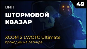 XCOM 2 LWOTC прохождение 49 Штормовой квазар на легенде Ultimate Mod