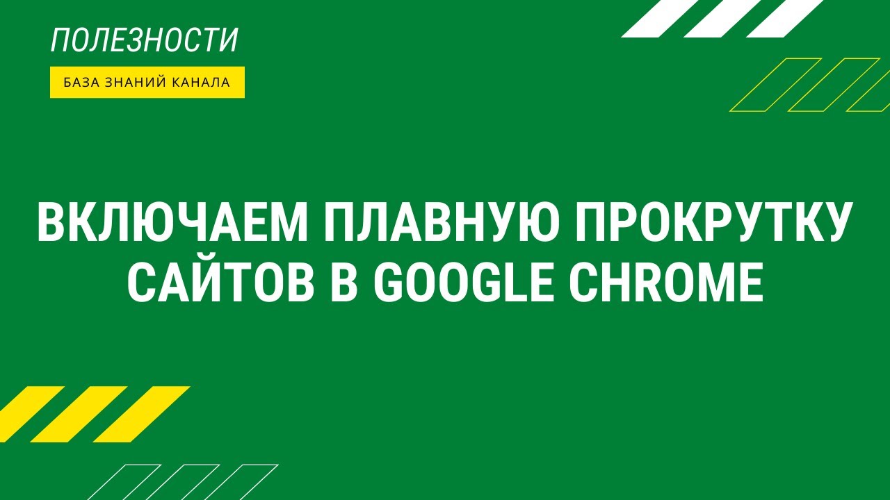 Включаем плавную прокрутку сайтов в Google Chrome