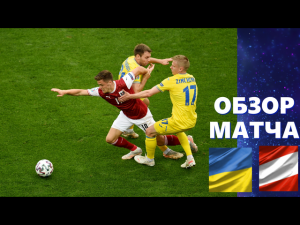 Украина-Австрия 0-1. Обзор матча. Группа С. 3 тур. ЕВРО 2020.