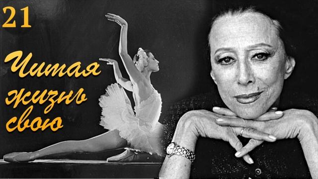 ПЛИСЕЦКАЯ  ЧИТАЯ ЖИЗНЬ СВОЮ  РАБОТА С ЯКОБСОНОМ