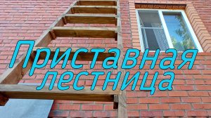 Приставная лестница