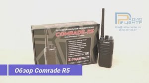 Comrade R5 - Обзор мощной профессиональной портативной радиостанции, компании Радиоцентр.