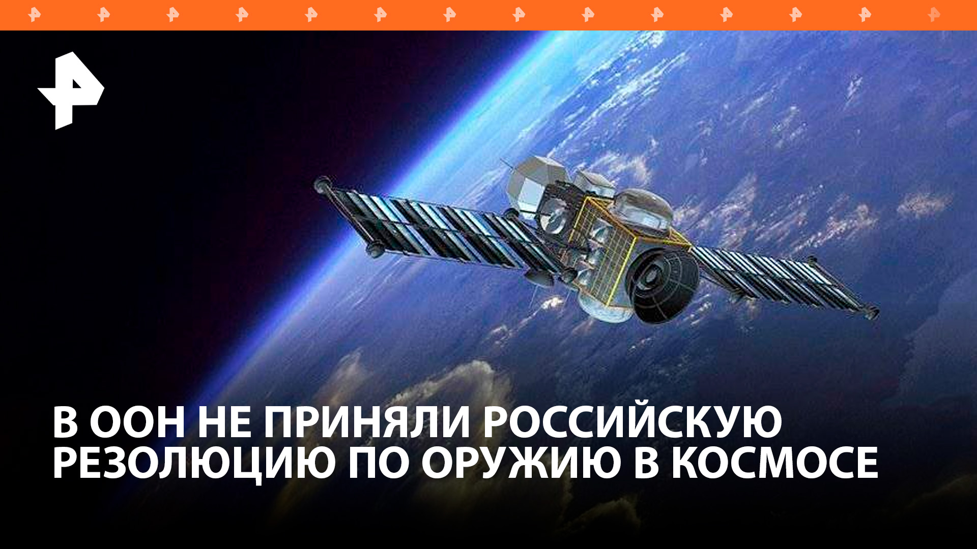 Совбез ООН не принял проект резолюции РФ о космической гонке вооружений / РЕН Новости