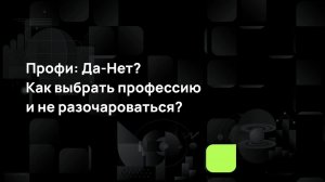 Профи: Да-Нет? Как выбрать профессию и не разочароваться?