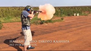 Самый большой калибр  4 Bore ( ARMS 2018 )