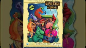 Что загадать? - Бабка Ёжка и другие OST