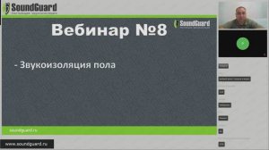 Вебинар №8: "Звукоизоляция пола"