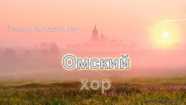 Омский хор - А сердце грустит