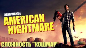 Alan Wake's American Nightmare "Кошмарная сложность" Полное прохождение