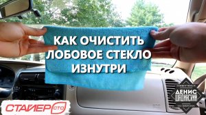 Как очистить лобовое стекло изнутри. Стайер СТО. Шадинский