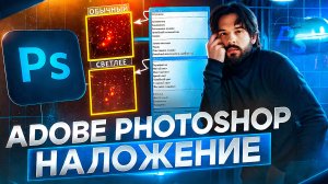 ADOBE PHOTOSHOP / НАЛОЖЕНИЕ