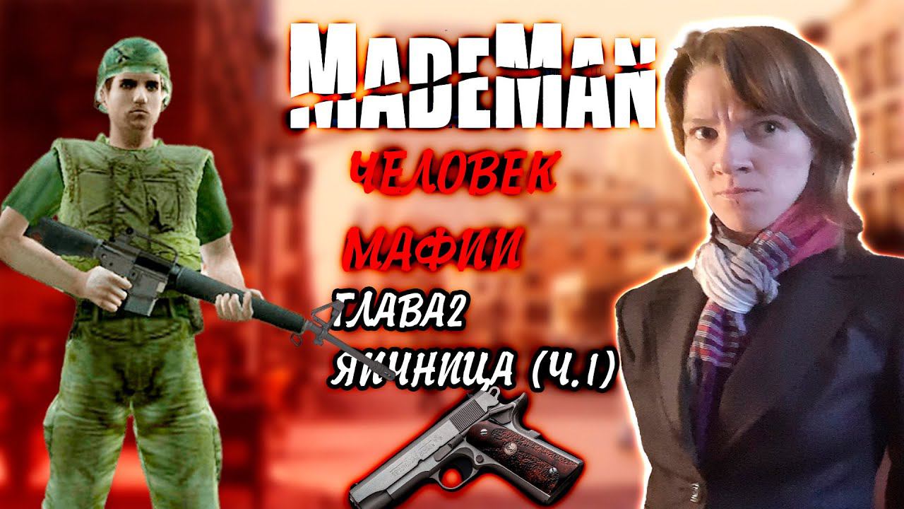 Made Man: Человек мафии\\ Прохождение от Оптимистики\\ Глава 2: Яичница