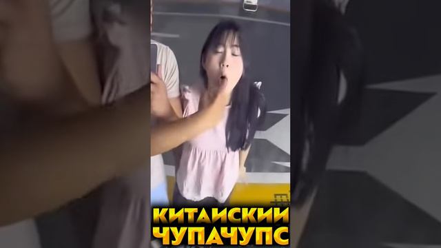 Китаиский чупачупс #shorts