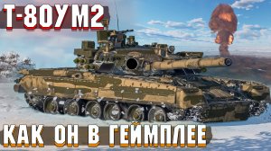Т-80УМ2 без ТЕПЛАКА, как ОН ИГРАЕТСЯ?